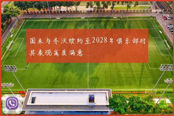 国米与齐沃续约至2028年俱乐部对其表现高度满意