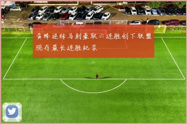 黄蜂逆转马刺豪取六连胜创下联盟现存最长连胜纪录