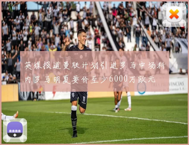 英媒报道曼联计划引进罗马中场科内罗马明夏要价至少6000万欧元